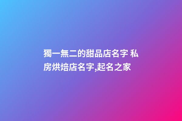 獨一無二的甜品店名字 私房烘焙店名字,起名之家-第1張-店鋪起名-玄機派